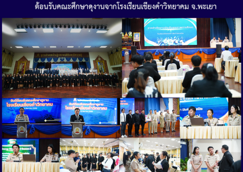 ต้อนรับคณะศึกษาดูงานจากโรงเรียนเชียงคำวิทยาคม จ.พะเยา ต้อนรับคณะศึกษาดูงานจากโรงเรียนเชียงคำวิทยาคม จ.พะเยา