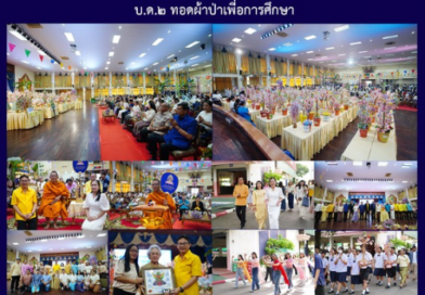 บ.ด.๒ ทอดผ้าป่าเพื่อการศึกษา