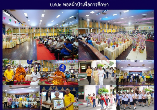 บ.ด.๒ ทอดผ้าป่าเพื่อการศึกษา