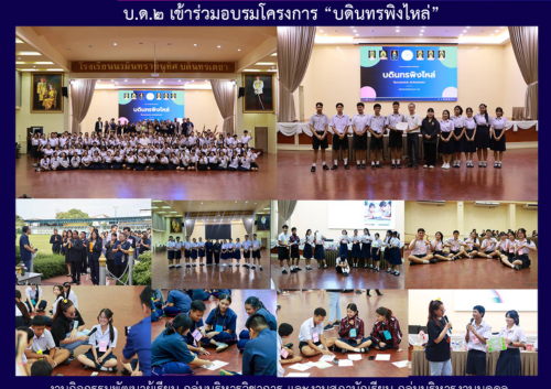 บ.ด.๒ เข้าร่วมอบรมโครงการ “บดินทรพิงไหล่”