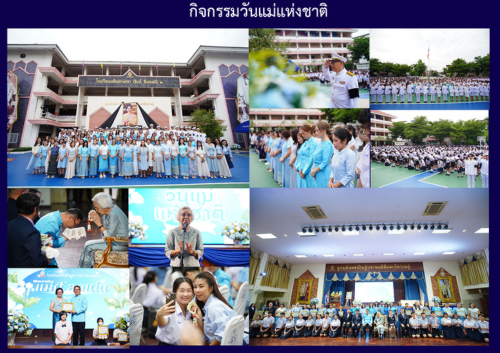 กิจกรรมวันแม่แห่งชาติ กิจกรรมวันแม่แห่งชาติ