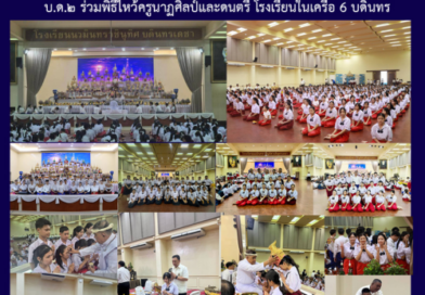 บ.ด.๒ ร่วมพิธีไหว้ครูนาฏศิลป์และดนตรี โรงเรียนในเครือ 6 บดินทร