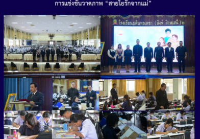 การแข่งขันวาดภาพ “สายใยรักจากแม่” การแข่งขันวาดภาพ “สายใยรักจากแม่”