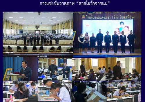 การแข่งขันวาดภาพ “สายใยรักจากแม่” การแข่งขันวาดภาพ “สายใยรักจากแม่”