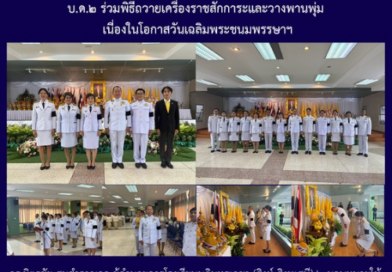 บ.ด.๒ ร่วมพิธีถวายเครื่องราชสักการะและวางพานพุ่ม เนื่องในโอกาสวันเฉลิมพระชนมพรรษาฯ