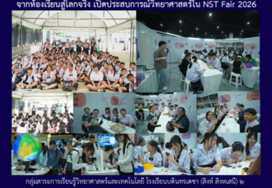จากห้องเรียนสู่โลกจริง เปิดประสบการณ์วิทยาศาสตร์ NST Fair 2026