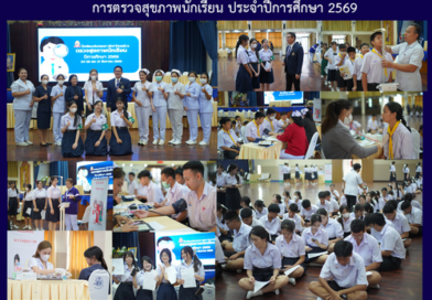 การตรวจสุขภาพนักเรียน ประจำปีการศึกษา 2569