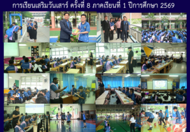 การเรียนเสริมวันเสาร์ ครั้งที่ 8 ภาคเรียนที่ 1 ปีการศึกษา 2569