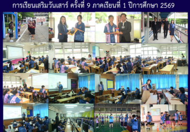 การเรียนเสริมวันเสาร์ ครั้งที่ 9 ภาคเรียนที่ 1 ปีการศึกษา 2569
