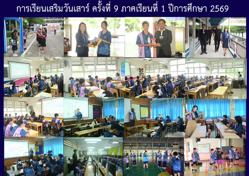การเรียนเสริมวันเสาร์ ครั้งที่ 9 ภาคเรียนที่ 1 ปีการศึกษา 2569