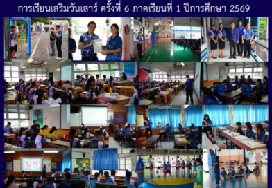 การเรียนเสริมวันเสาร์ ครั้งที่ 6 ภาคเรียนที่ 1 ปีการศึกษา 2569 การเรียนเสริมวันเสาร์ ครั้งที่ 6 ภาคเรียนที่ 1 ปีการศึกษา 2569