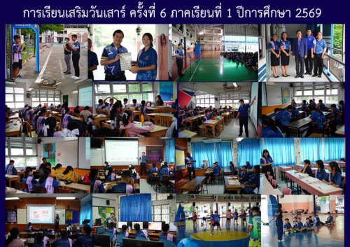 การเรียนเสริมวันเสาร์ ครั้งที่ 6 ภาคเรียนที่ 1 ปีการศึกษา 2569 การเรียนเสริมวันเสาร์ ครั้งที่ 6 ภาคเรียนที่ 1 ปีการศึกษา 2569
