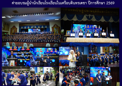 ค่ายอบรมผู้นำนักเรียนโรงเรียนในเครือบดินทรเดชา ปีการศึกษา 2569 ค่ายอบรมผู้นำนักเรียนโรงเรียนในเครือบดินทรเดชา ปีการศึกษา 2569