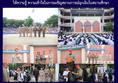 ให้ความรู้ ความเข้าใจในการเผชิญสถานการณ์ฉุกเฉินในสถานศึกษา ให้ความรู้ ความเข้าใจในการเผชิญสถานการณ์ฉุกเฉินในสถานศึกษา