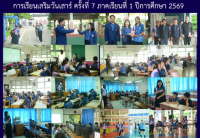การเรียนเสริมวันเสาร์ ครั้งที่ 7 ภาคเรียนที่ 1 ปีการศึกษา 2569