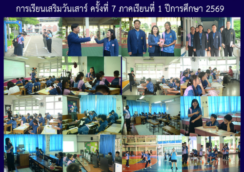 การเรียนเสริมวันเสาร์ ครั้งที่ 7 ภาคเรียนที่ 1 ปีการศึกษา 2569
