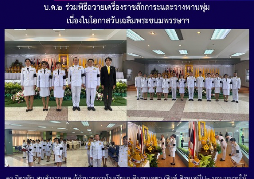 บ.ด.๒ ร่วมพิธีถวายเครื่องราชสักการะและวางพานพุ่ม เนื่องในโอกาสวันเฉลิมพระชนมพรรษาฯ