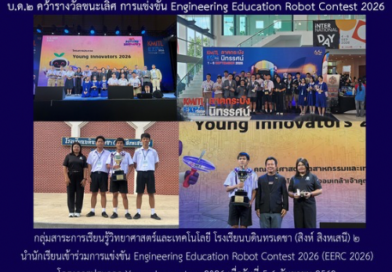 บ.ด.๒ คว้ารางวัลชนะเลิศการแข่ง Engineering Education Robot Contest 2026