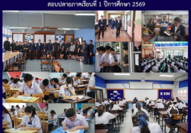 สอบปลายภาคเรียนที่ 1 ปีการศึกษา 2569