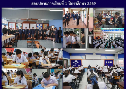 สอบปลายภาคเรียนที่ 1 ปีการศึกษา 2569