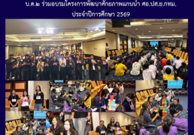 บ.ด.๒ ร่วมอบรมโครงการพัฒนาศักยภาพแกนนำ ศอ.ปส.ย.กทม.