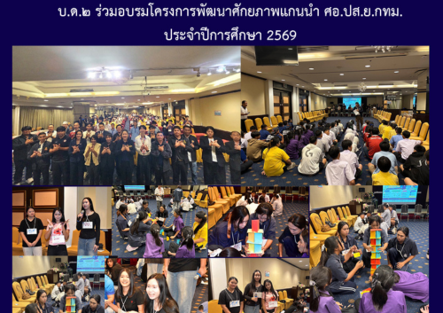 บ.ด.๒ ร่วมอบรมโครงการพัฒนาศักยภาพแกนนำ ศอ.ปส.ย.กทม.