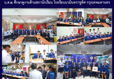 บ.ด.๒ ศึกษาดูงานด้านสภานักเรียน โรงเรียนนวมินทราชูทิศ กรุงเทพมหานคร