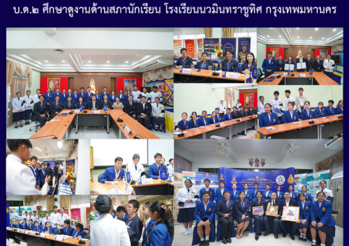 บ.ด.๒ ศึกษาดูงานด้านสภานักเรียน โรงเรียนนวมินทราชูทิศ กรุงเทพมหานคร