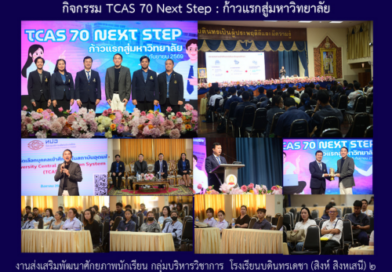 กิจกรรม TCAS 70 Next Step : ก้าวแรกสู่มหาวิทยาลัย