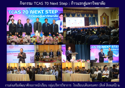 กิจกรรม TCAS 70 Next Step : ก้าวแรกสู่มหาวิทยาลัย