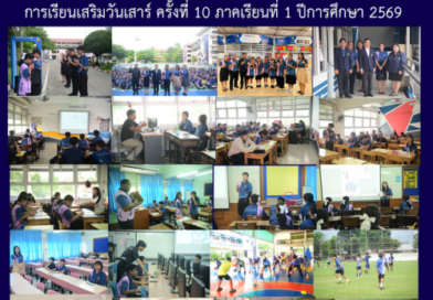 การเรียนเสริมวันเสาร์ ครั้งที่ 10 ภาคเรียนที่ 10 ภาคเรียนที่ 1 ปีการศึกษา 2569