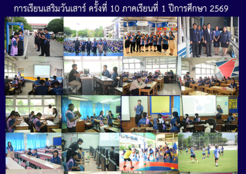 การเรียนเสริมวันเสาร์ ครั้งที่ 10 ภาคเรียนที่ 10 ภาคเรียนที่ 1 ปีการศึกษา 2569