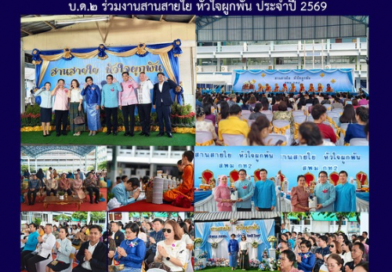บ.ด.๒ ร่วมงานสานสายใย หัวใจผูกพัน ประจำปี 2569
