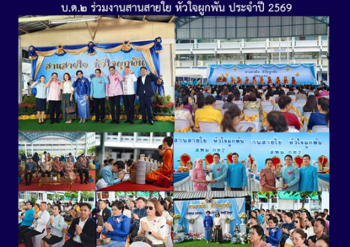 บ.ด.๒ ร่วมงานสานสายใย หัวใจผูกพัน ประจำปี 2569