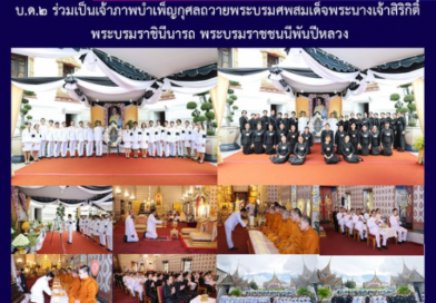 บ.ด.๒ ร่วมเป็นเจ้าภาพบำเพ็ญกุศลถวายพระบรมศพสมเด็จพระนางเจ้าสิริกิติ์ พระบรมราชินีนารถ พระบรมราชชนนีพันปีหลวง
