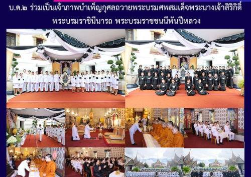 บ.ด.๒ ร่วมเป็นเจ้าภาพบำเพ็ญกุศลถวายพระบรมศพสมเด็จพระนางเจ้าสิริกิติ์ พระบรมราชินีนารถ พระบรมราชชนนีพันปีหลวง