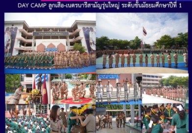 DAY CAMP ลูกเสือ-เนตรนารีสามัญรุ่นใหญ่ ระดับชันมัธยมศึกษาปีที่ 1