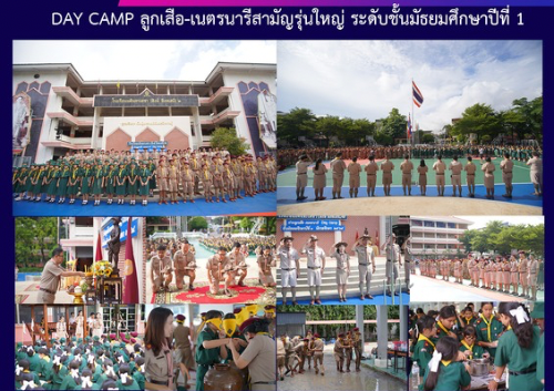DAY CAMP ลูกเสือ-เนตรนารีสามัญรุ่นใหญ่ ระดับชันมัธยมศึกษาปีที่ 1
