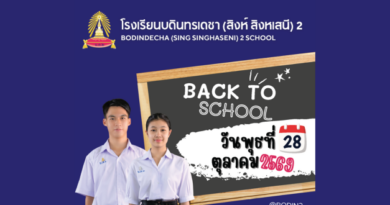 แจ้งแนวปฏิบัติเพื่อเตรียมความพร้อมก่อนเปิดภาคเรียนที่ 2 ปีการศึกษา 2569