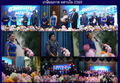 เกษียณกาล ผสานใจ 2569