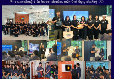 ศึกษาแหล่งเรียนรู้ 1 วัน โครงการห้องเรียน คณิต-วิทย์ ปัญญาประดิษฐ์ (Ai)