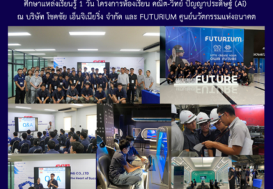 ศึกษาแหล่งเรียนรู้ 1 วัน โครงการห้องเรียน คณิต-วิทย์ ปัญญาประดิษฐ์ (Ai) ณ บริษัท โชคชัย เอ็นจิเนียริ่ง จำกัด และ FUTURIUM ศูนย์นวัตกรรมแห่งอนาคต