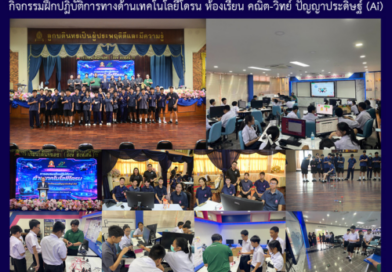กิจกรรมฝึกปฏิบัติการทางด้านเทคโนโลยีโดรน ห้องเรียน คณิต-วิทย์ ปัญญาประดิษฐ์ (Ai)