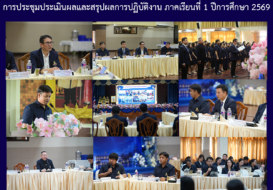 การประชุมประเมินผลและสรุปผลการปฏิบัติงาน ภาคเรียนที่ 1 ปีการศึกษา 2569