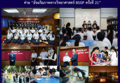 ค่าย “อัจฉริยภาพทางวิทยาศาสตร์ BSGP ครั้งที่ 21”